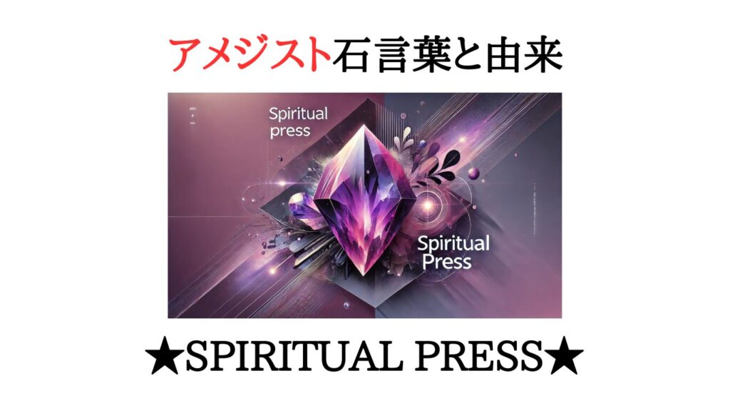 アメジストの石言葉と効果と由来は？魔除けパワーを最大限生かす方法は？ - SPIRITUAL PRESS