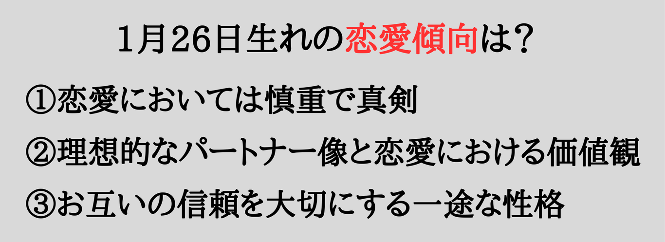 1月26日,性格,恋愛,相性