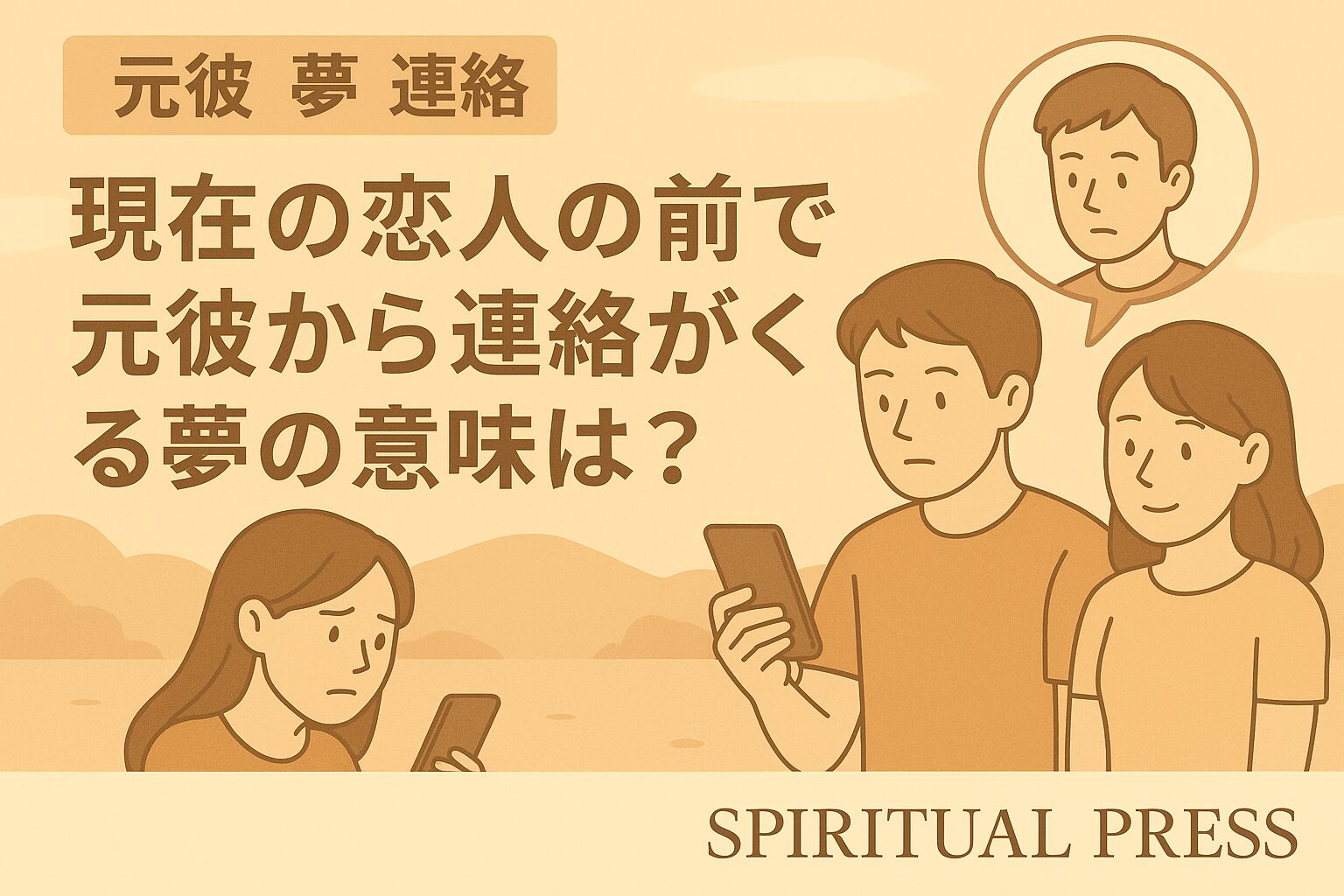 元彼から夢で連絡が