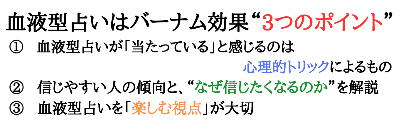 ketsuekigatauranai-barnumeffect