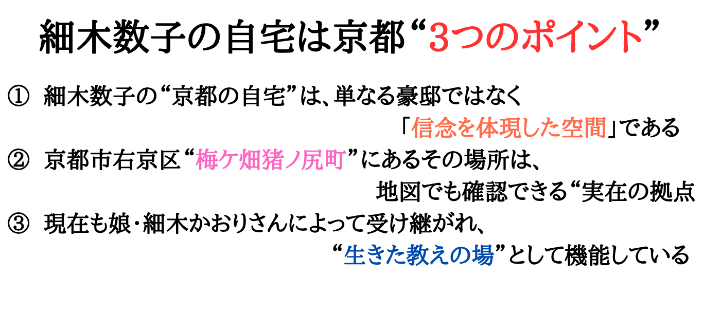 hosokikazuko-jitaku-kyouto-3point