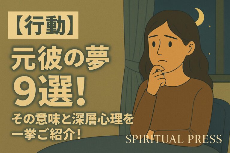 【元彼の夢26選】驚きの深層心理とスピリチュアルなメッセージ大紹介! - SPIRITUAL PRESS